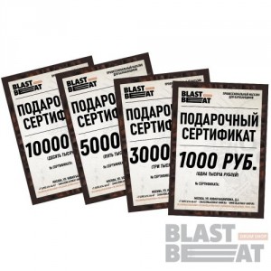 Подарочный сертификат Blastbeat-shop