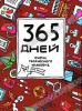 365 дней очень творческого человека