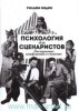 Уильям Индик "Психология для сценаристов"