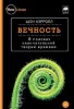Вечность. В поисках окончательной теории времени